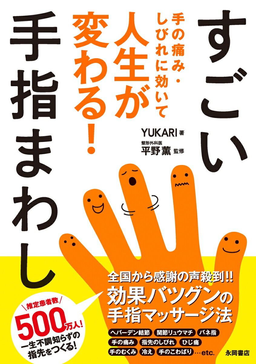 楽天ブックス すごい手指まわし 手の痛み しびれに効いて人生が変わる Yukari 本