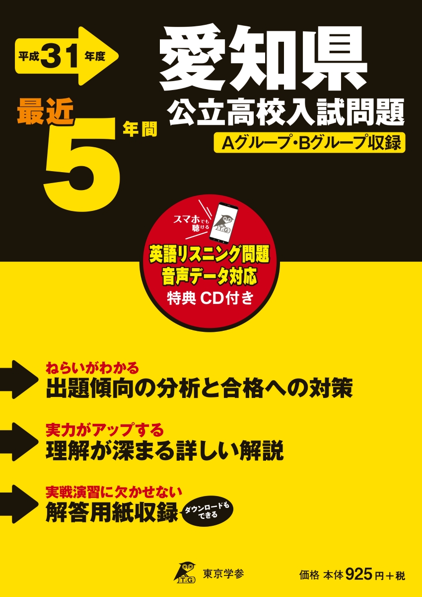 楽天ブックス 愛知県公立高校入試問題 平成31年度 Aグループ Bグループ収録 リスニングcd付き 最 本