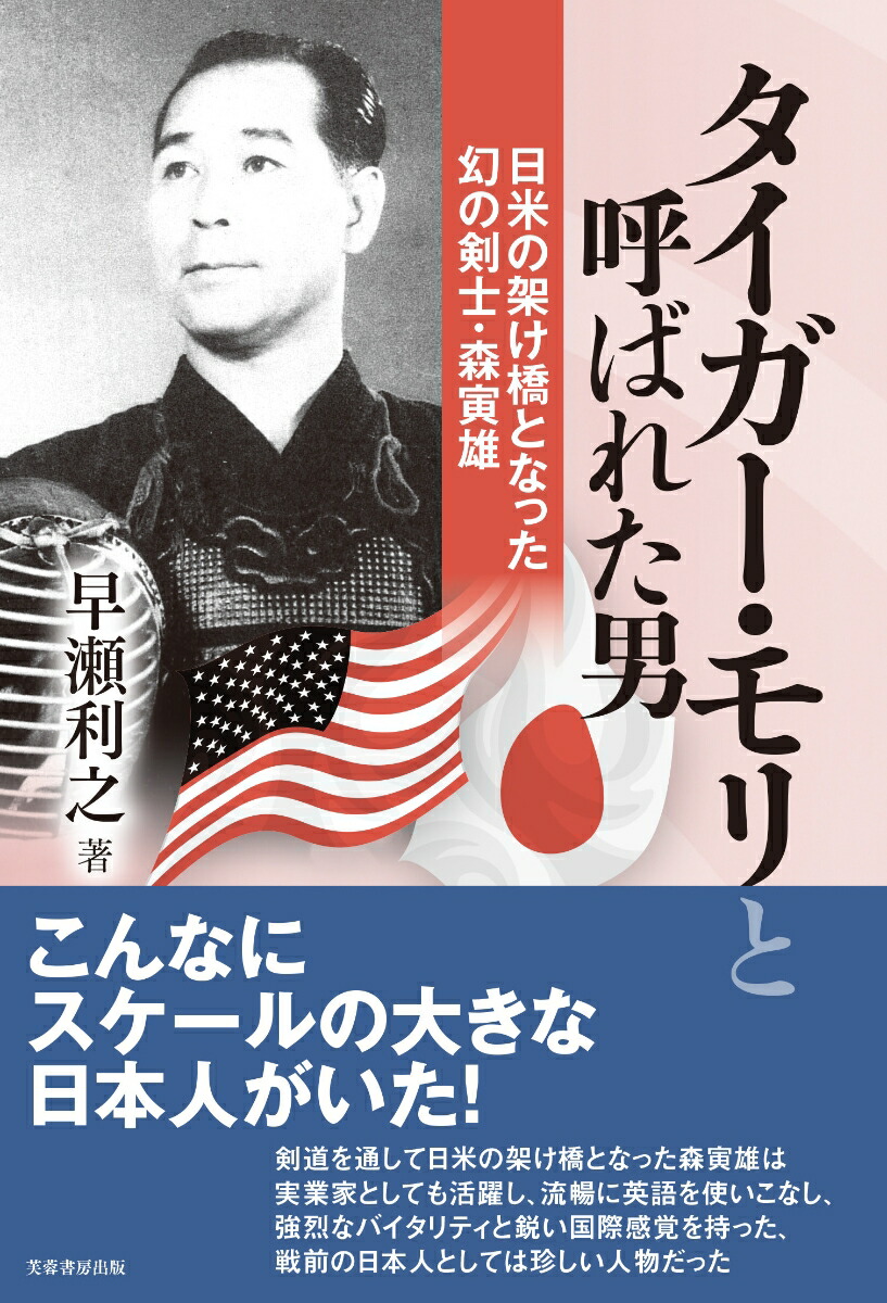 楽天ブックス タイガー モリと呼ばれた男 日米の架け橋となった幻の剣士 森寅雄 早瀬 利之 本