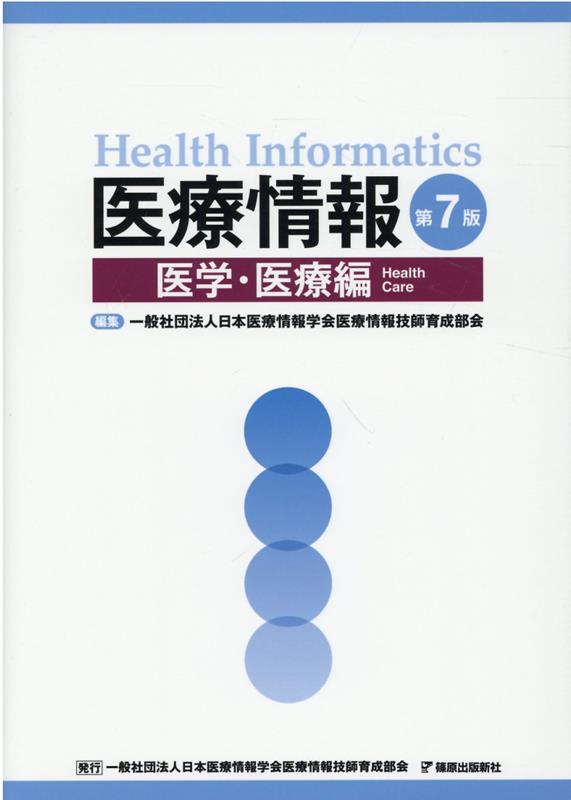 楽天ブックス: 医療情報 医学・医療編第7版 - 日本医療情報学会医療情報技師育成部会 - 9784867058138 : 本