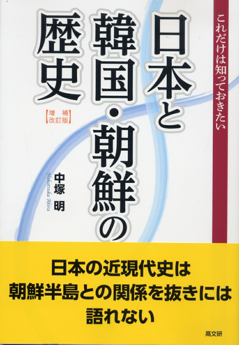 楽天ブックス: 増補改訂版 これだけは知っておきたい日本と韓国・朝鮮の歴史 - 中塚 明 - 9784874988138 : 本