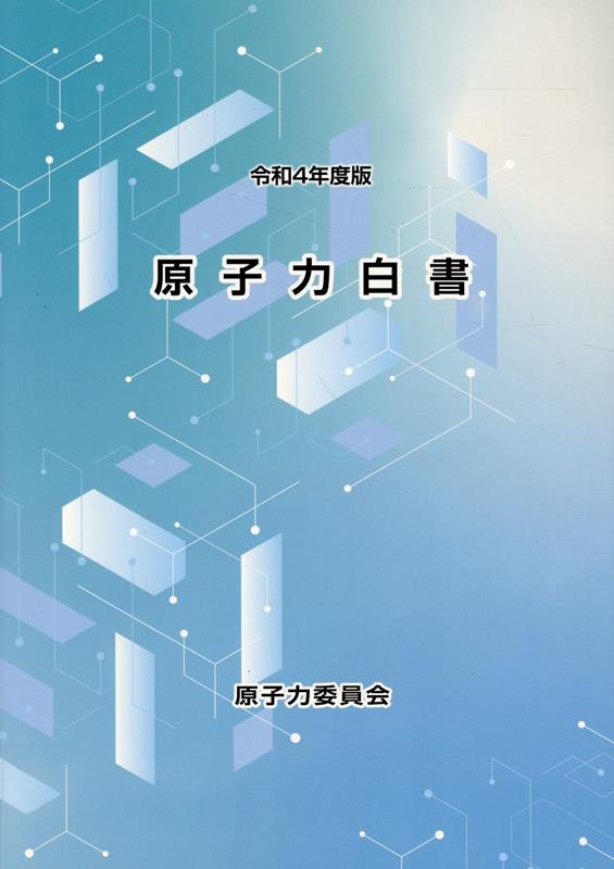 楽天ブックス: 原子力白書（令和4年度版） - 原子力委員会