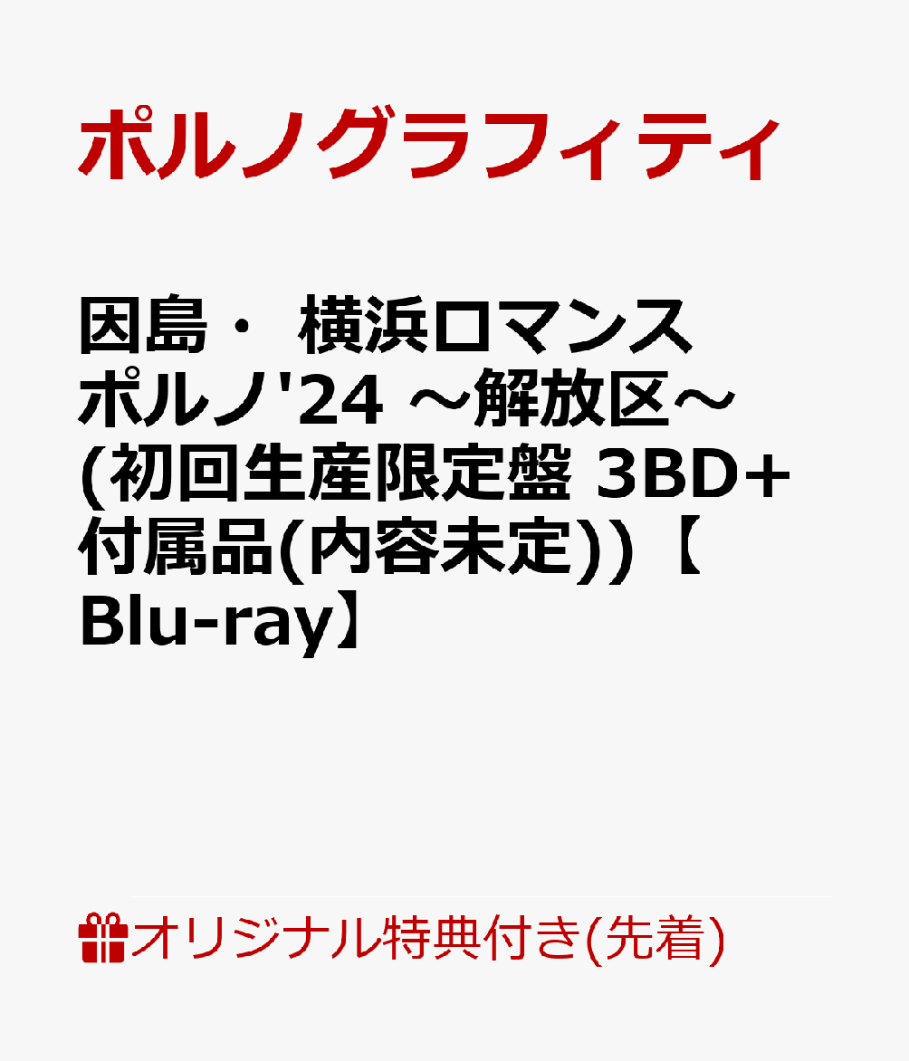 【楽天ブックス限定先着特典】因島・横浜ロマンスポルノ'24 〜解放区〜(初回生産限定盤 3BD+付属品(内容未定))【Blu-ray】(オリジナルスマホリング)画像