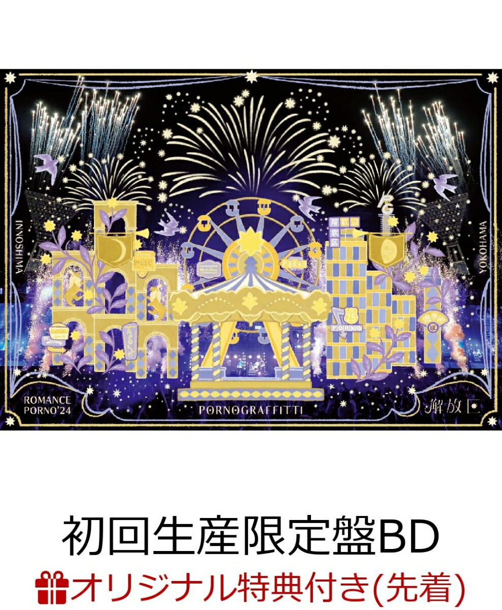楽天ブックス: 【楽天ブックス限定先着特典】因島・横浜ロマンス