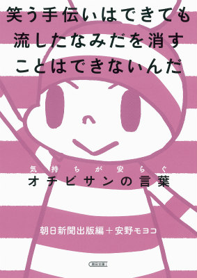 楽天ブックス 笑う手伝いはできても流したなみだを消すことはできないんだ 気持ちが安らぐオチビサンの言葉 朝日新聞出版 9784022618139 本