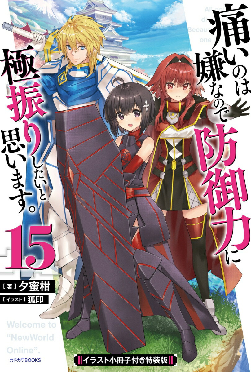 痛いのは嫌なので防御力に極振りしたいと思います。　15　イラスト小冊子付き特装版画像