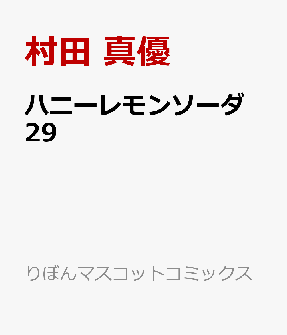 ハニーレモンソーダ　29画像