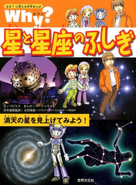 楽天ブックス Why 星と星座のふしぎ パピルス 本