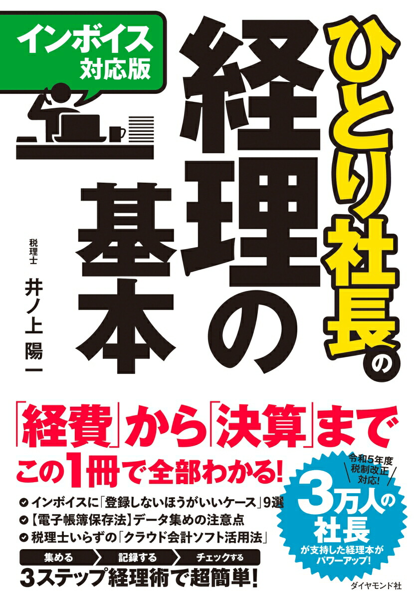 楽天ブックス: インボイス対応版ひとり社長の経理の基本   井ノ上