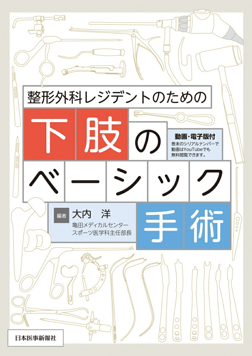 楽天ブックス 整形外科レジデントのための下肢のベーシック手術 電子版付 大内 洋 本