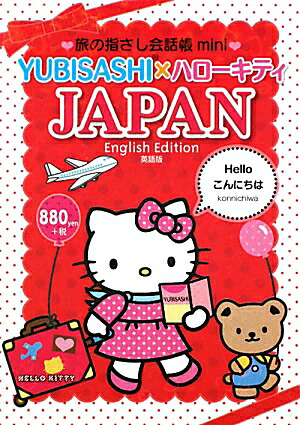 YUBISASHI×ハローキティJAPANEnglishEdition（旅の指さし会話帳mini）[ヘンリー・ドレナン]