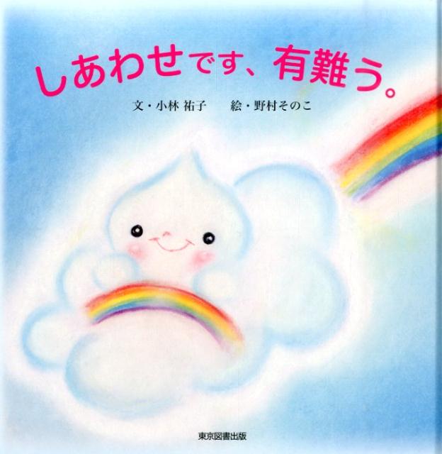 楽天ブックス しあわせです 有難う 小林祐子 本