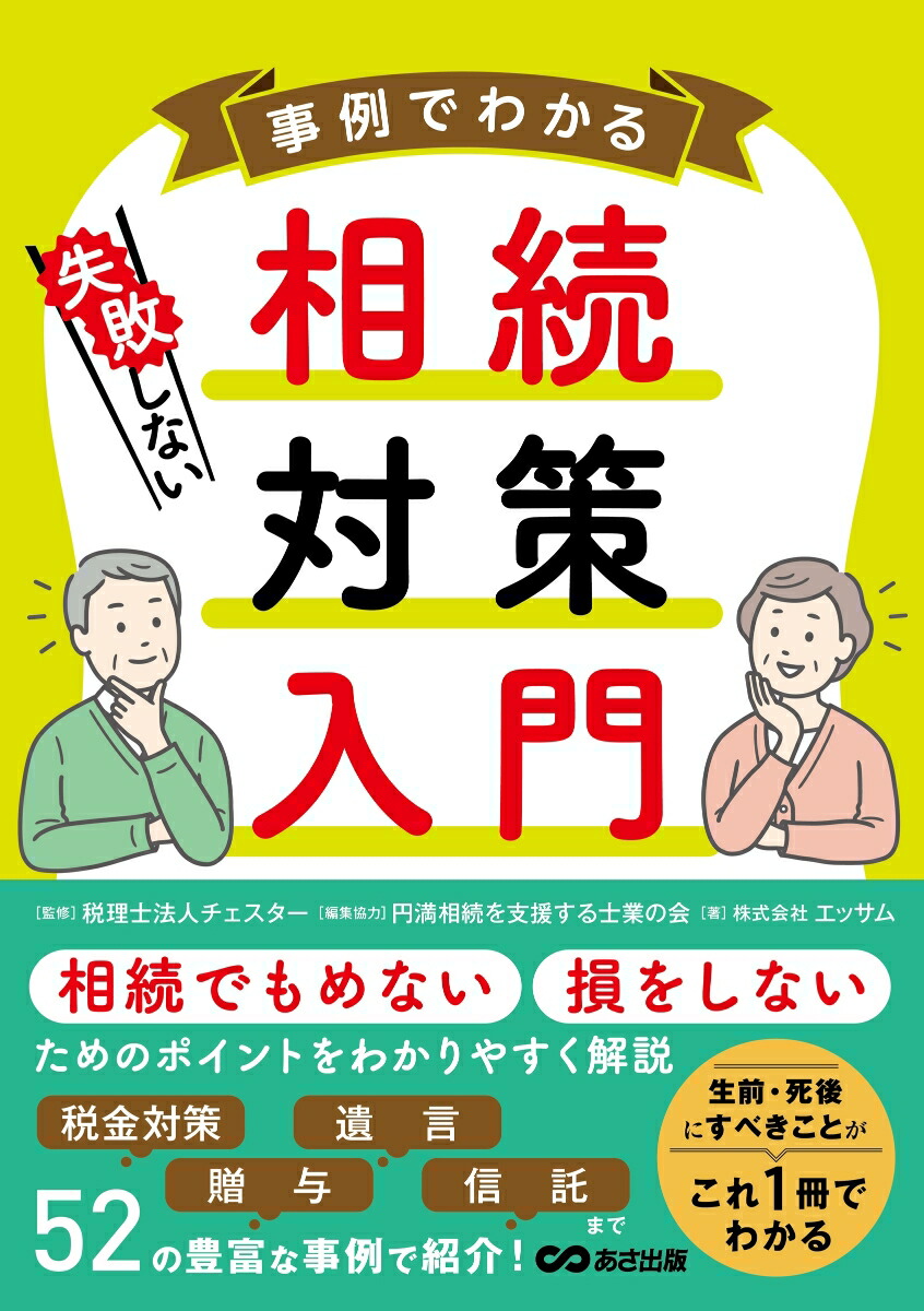 事例でわかる失敗しない相続対策入門[税理士法人チェスター]