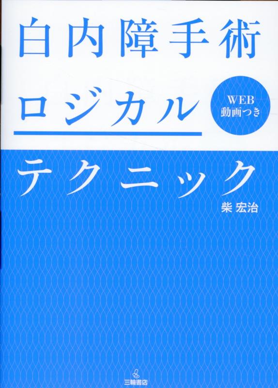 楽天ブックス: 白内障手術ロジカルテクニック - 柴宏治 