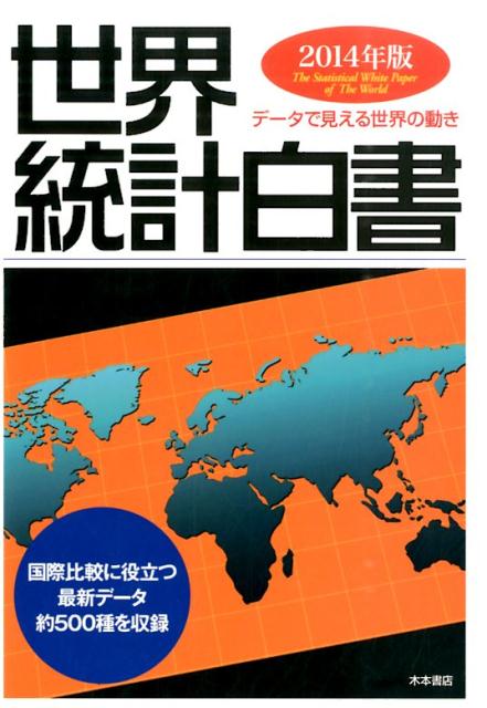 楽天ブックス: 世界統計白書（2014年版） - データで見える世界の動き