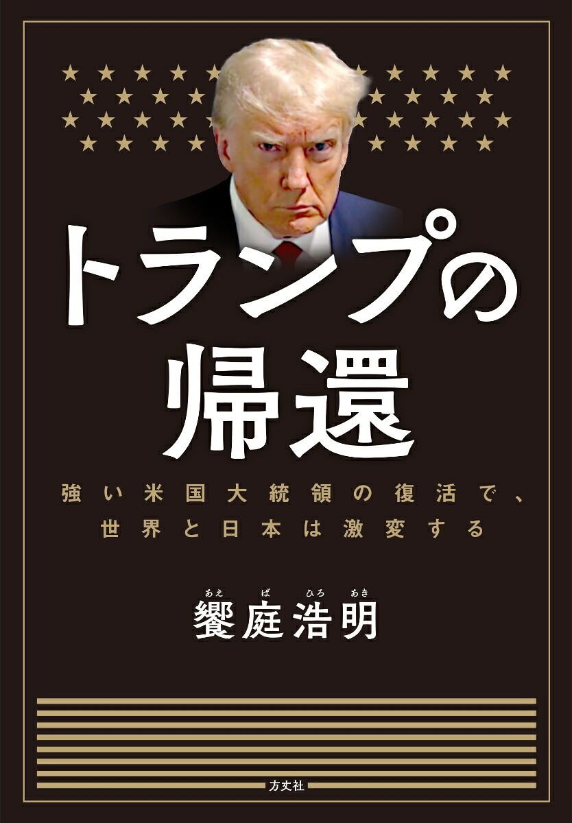 トランプの帰還強い米国大統領の復活で、世界と日本は激変する[饗庭浩明]