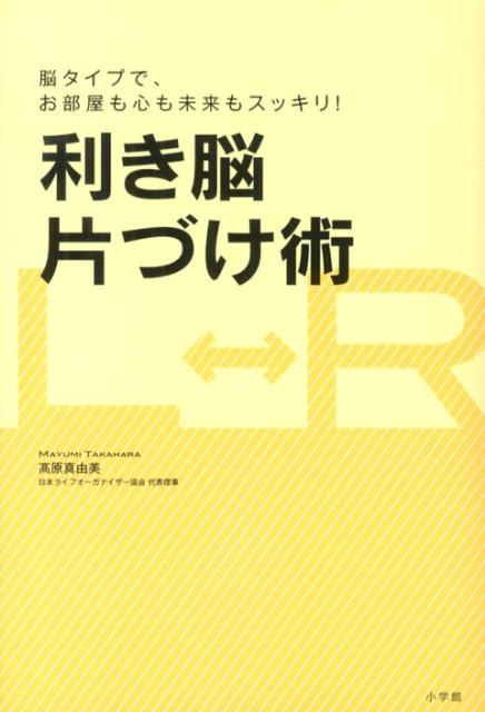 楽天ブックス 利き脳片づけ術 脳タイプで お部屋も心も未来もスッキリ 高原 真由美 本