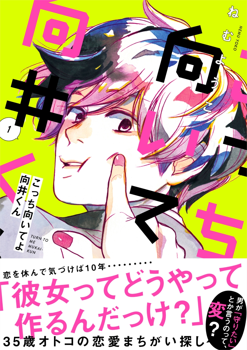 楽天市場 こっち向いてよ向井くん １ ねむようこ 1000円以上送料無料 Bookfan 2号店 楽天市場店