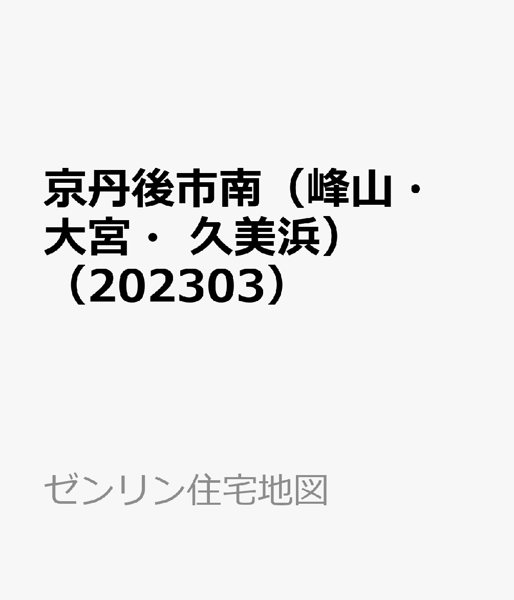 楽天ブックス: 京丹後市南（峰山・大宮・久美浜）（202303） - 9784432538140 : 本