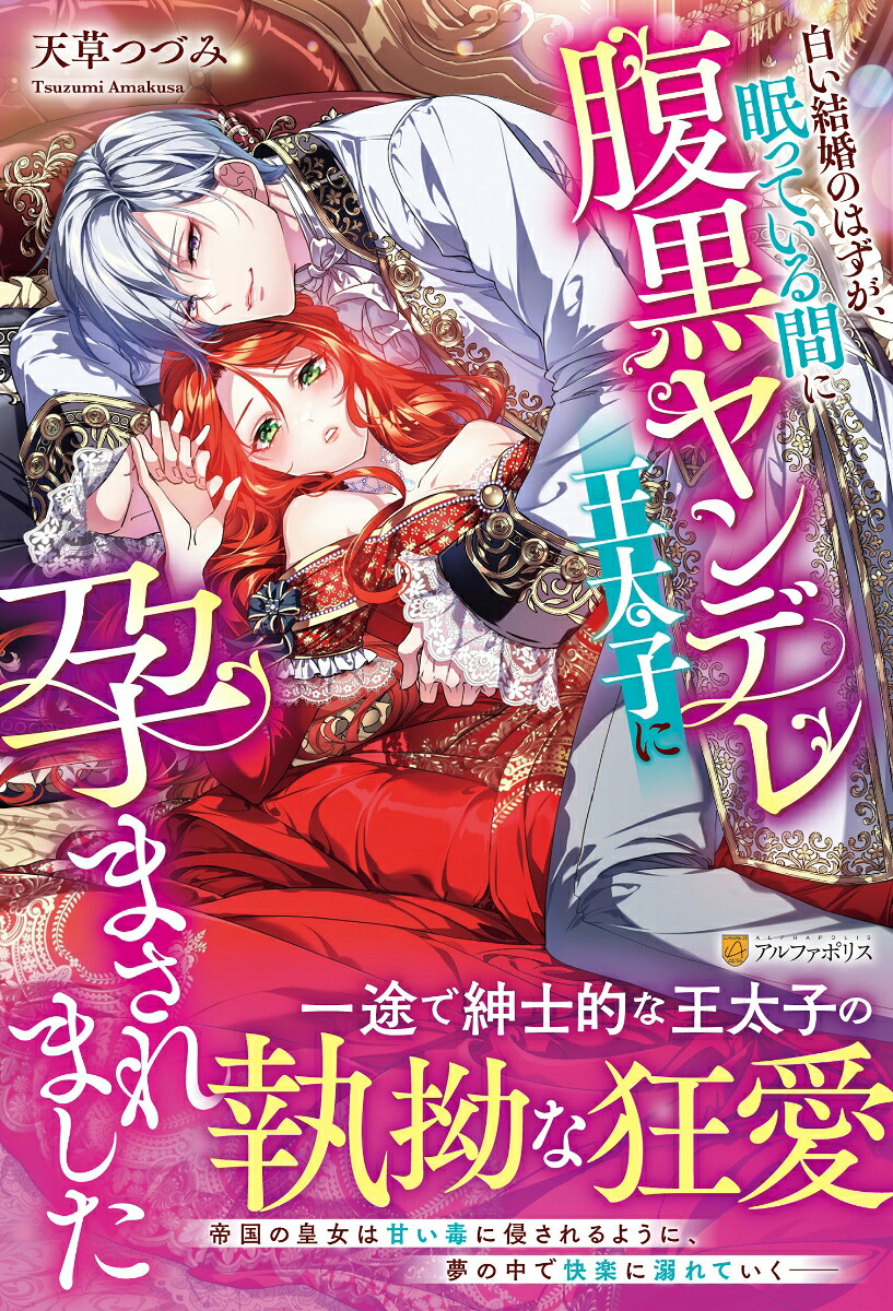 白い結婚のはずが、眠っている間に腹黒ヤンデレ王太子に孕まされました（ノーチェブックス）[天草つづみ]