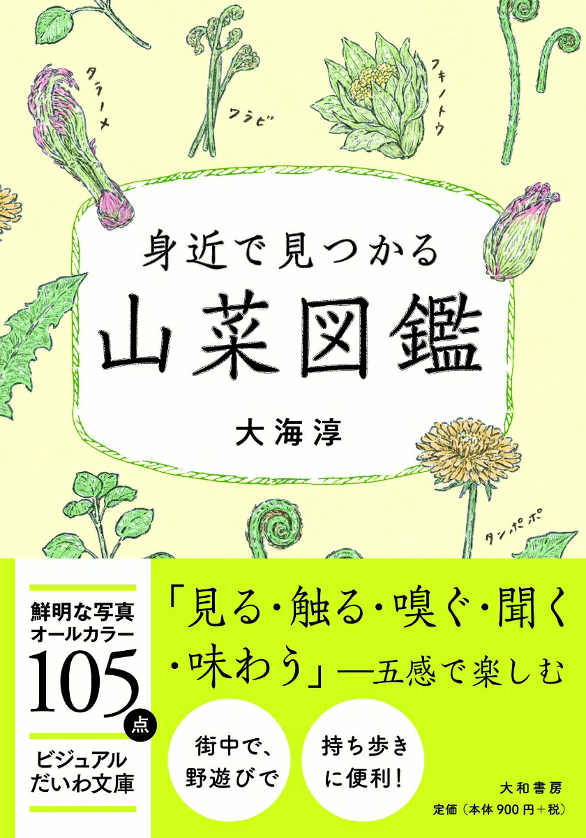 楽天ブックス: 身近で見つかる山菜図鑑 - 大海 淳 - 9784479308140 : 本