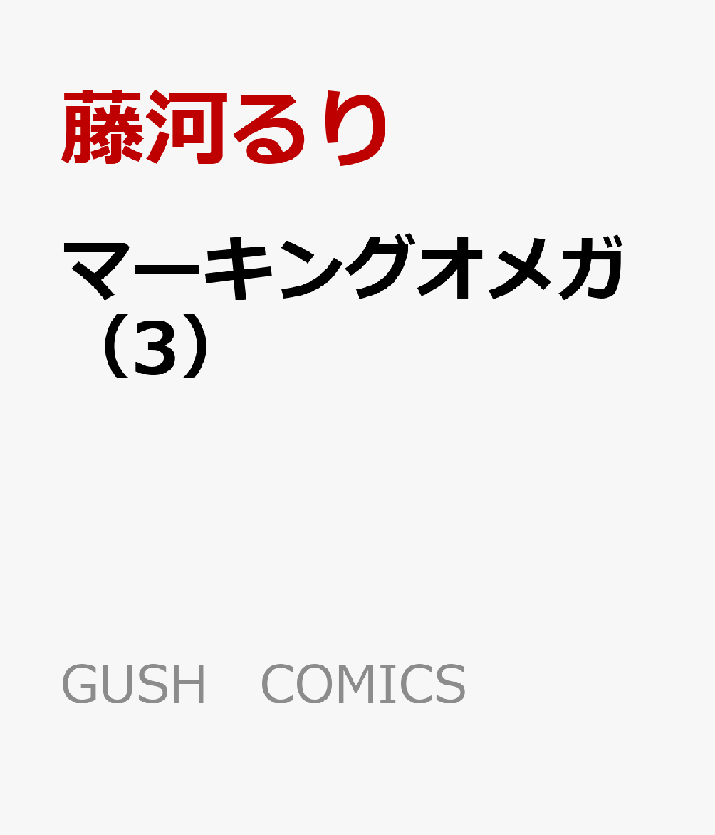 �ޡ����󥰥��ᥬ��3�ˡ�GUSHCOMICS��[ƣ�Ϥ��]