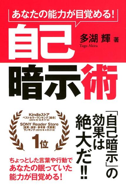 楽天ブックス 自己暗示術 あなたの能力が目覚める 多湖輝 本