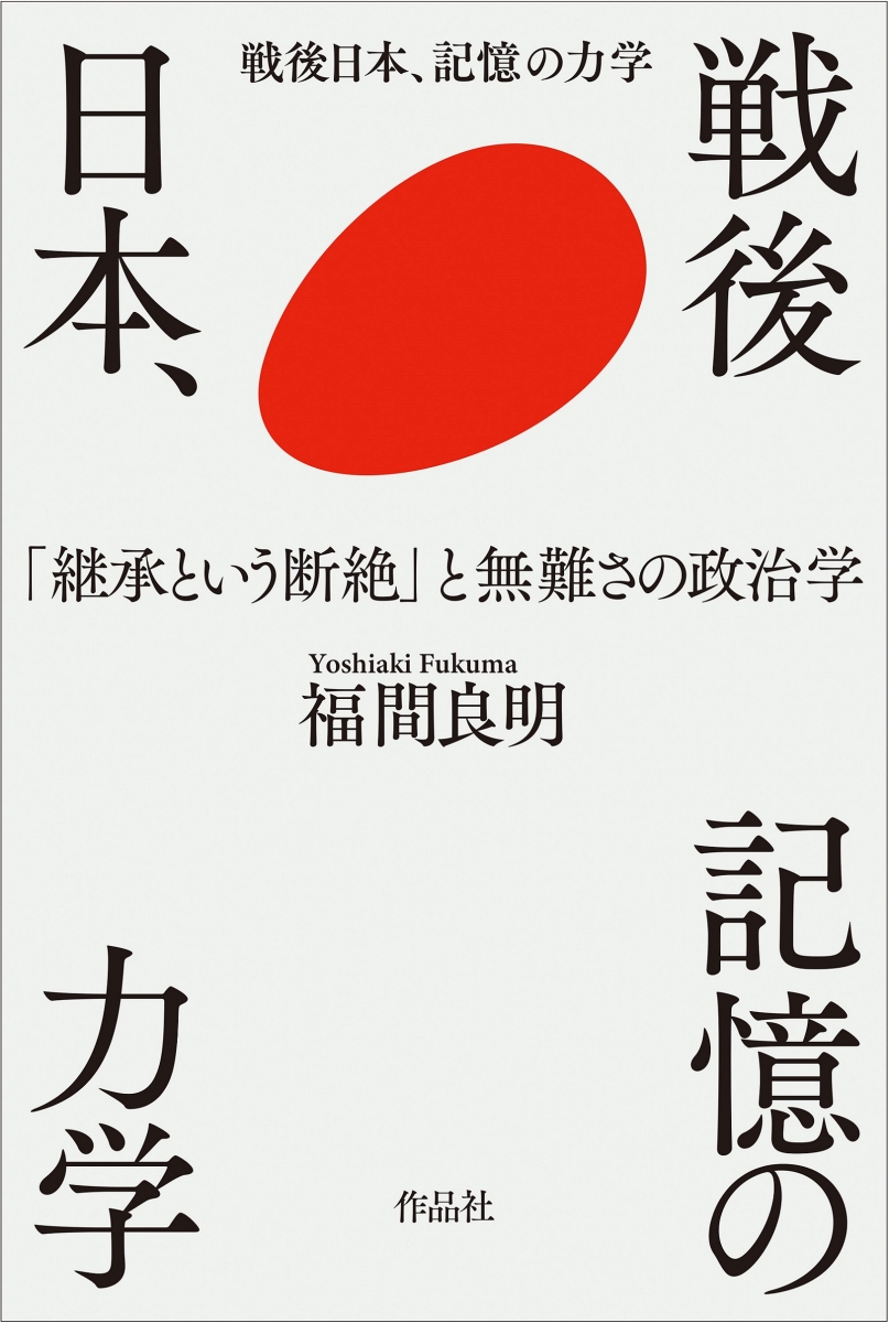 楽天ブックス: 戦後日本、記憶の力学 - 「継承という断絶」と無難さの