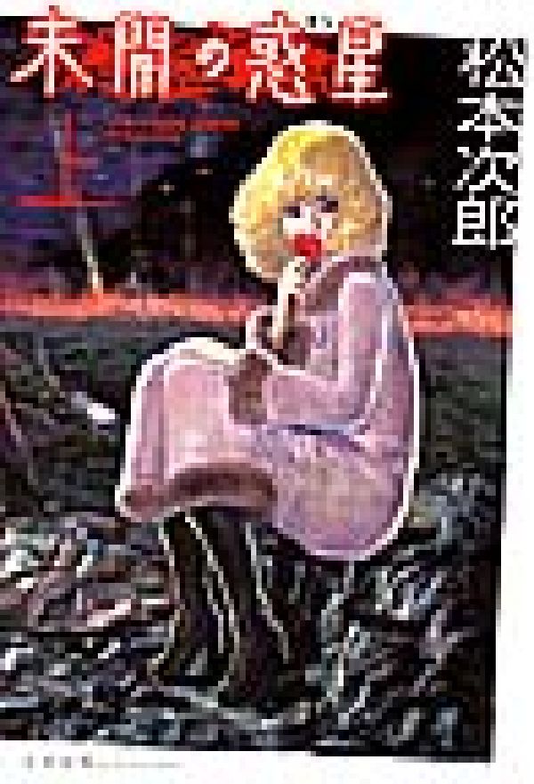 楽天ブックス 未開の惑星 上 松本次郎 漫画家 本