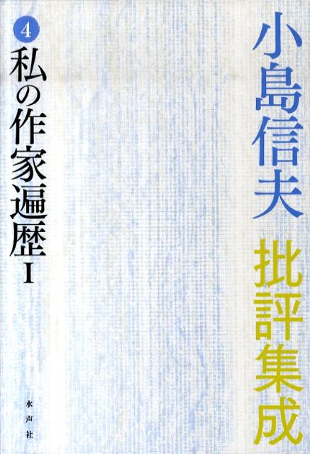 楽天ブックス: 小島信夫批評集成（第4巻） - 小島信夫 - 9784891768140