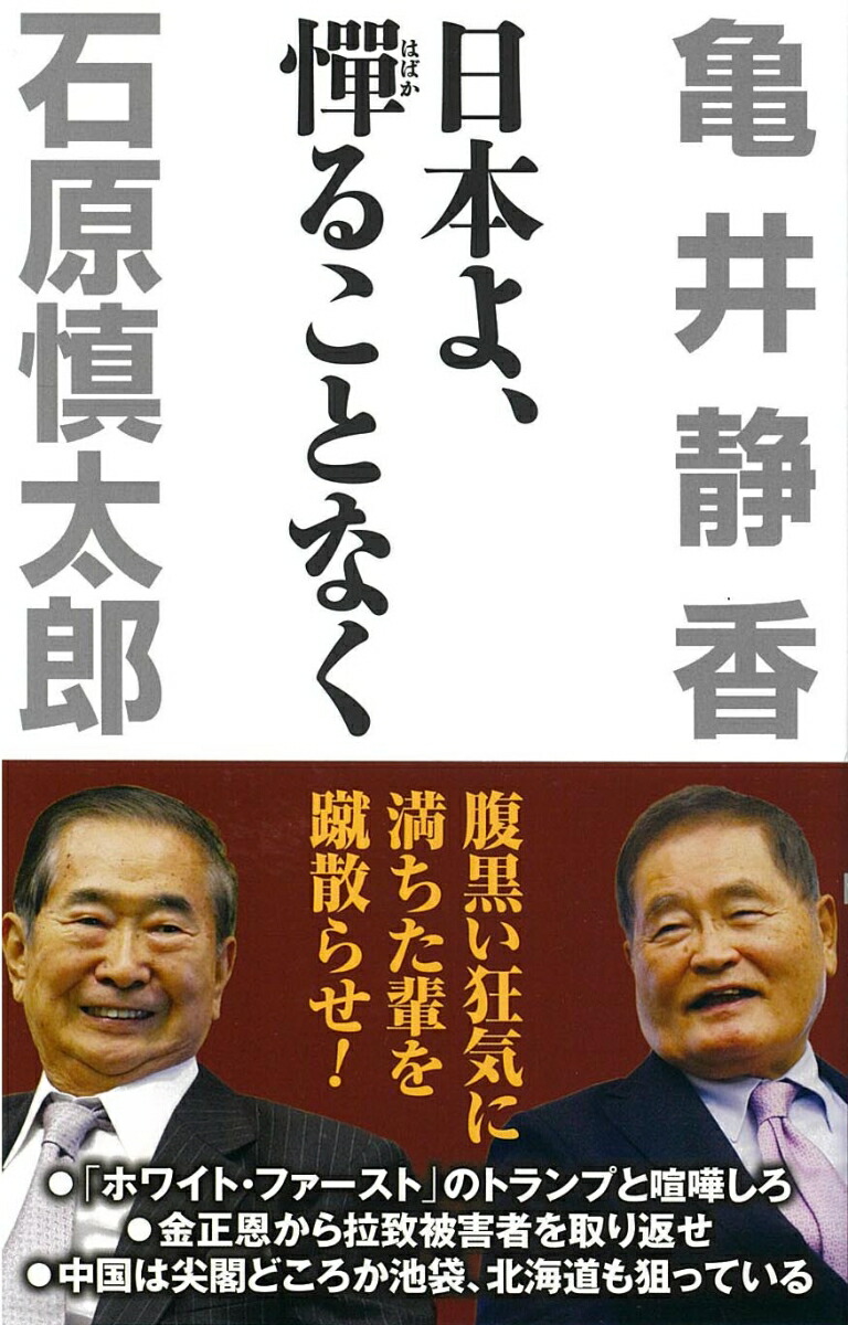 楽天ブックス 日本よ 憚ることなく 石原 慎太郎 本