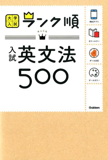 楽天ブックス: ランク順 入試英文法500 - 学研プラス - 9784053048141 : 本