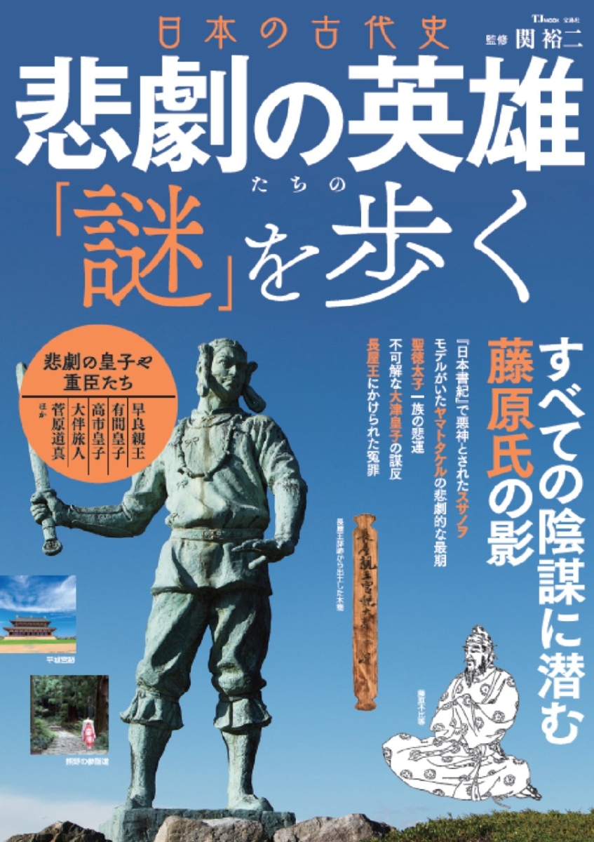 楽天ブックス: 日本の古代史 悲劇の英雄たちの「謎」を歩く - 関 裕二 