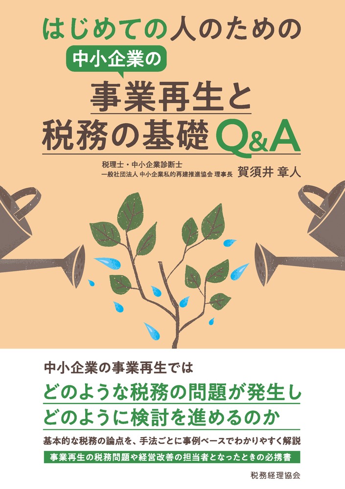 楽天ブックス: はじめての人のための 中小企業の事業再生と税務の基礎