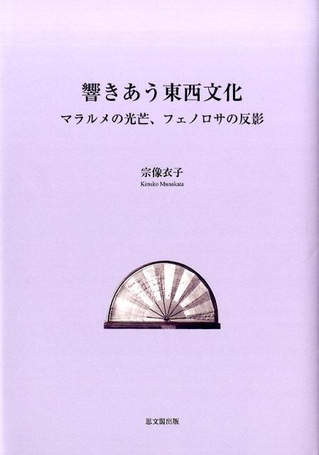 楽天ブックス: 響きあう東西文化 - マラルメの光芒、フェノロサの反影