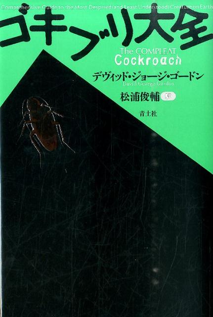 楽天ブックス: ゴキブリ大全新装版 - デヴィッド・ジョージ・ゴードン