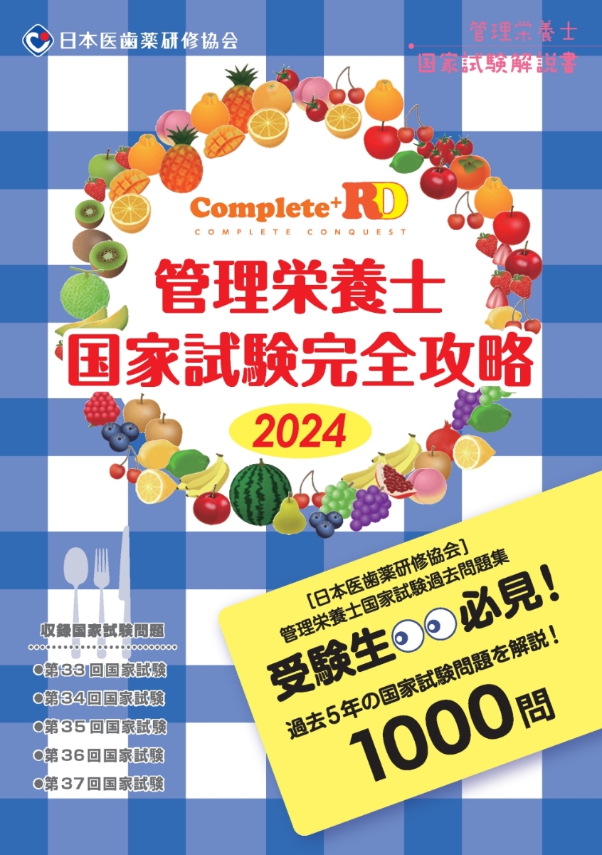 管理栄養士国家試験対策 基礎栄養学(過去問34回〜21回) - 本