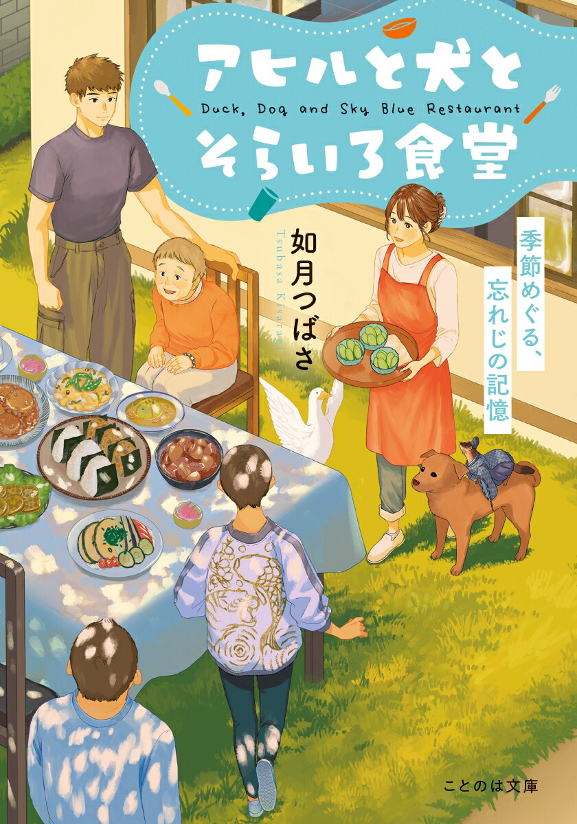 アヒルと犬とそらいろ食堂　季節めぐる、忘れじの記憶画像