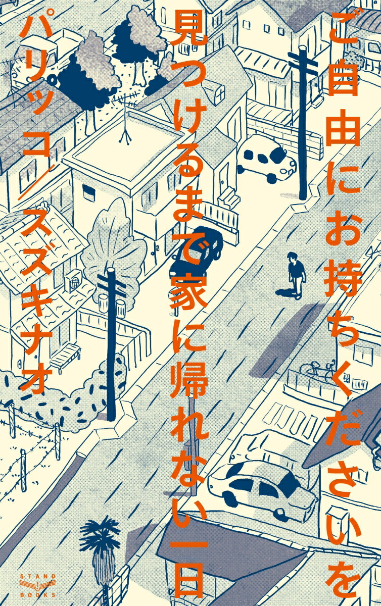 ご自由にお持ちくださいを見つけるまで家に帰れない一日[パリッコ]