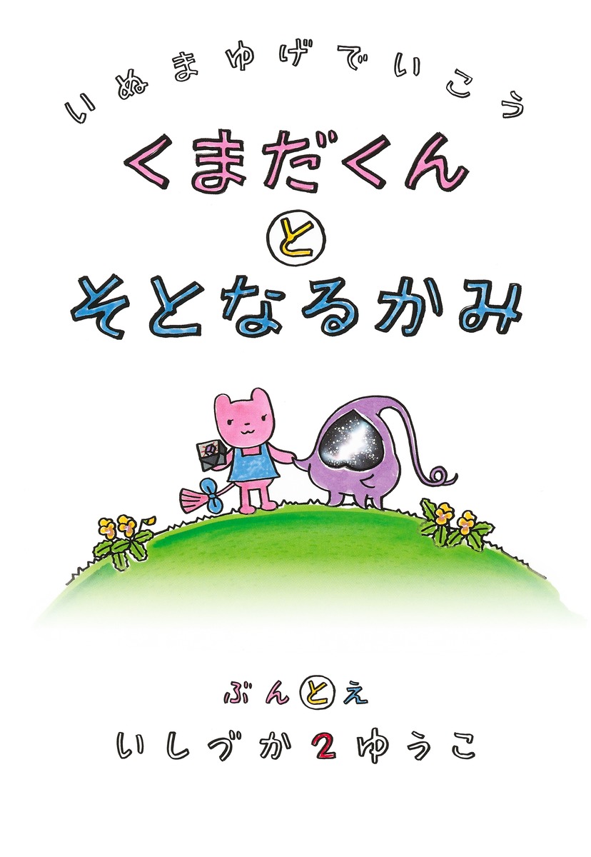 楽天ブックス: 犬マユゲでいこう くまだくんとそとなるかみ - 石塚 2