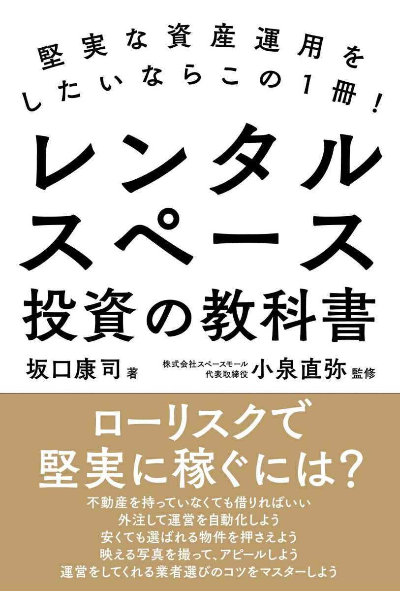 楽天ブックス: 堅実な資産運用をしたいならこの1冊！ レンタルスペース投資の教科書 - 坂口 康司 - 9784426128142 : 本