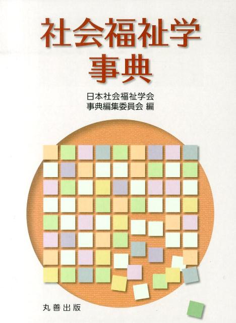 楽天ブックス: 社会福祉学事典 - 日本社会福祉学会 - 9784621088142 : 本