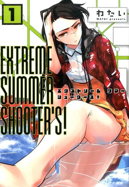 EXTREMESUMMERSHOOTER’S！（1）（アース・スターコミックス）[わたい]