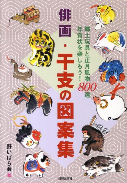 楽天ブックス 俳画 干支の図案集 郷土玩具と正月風物800選年賀状を楽しもう 日貿出版社 9784817038142 本