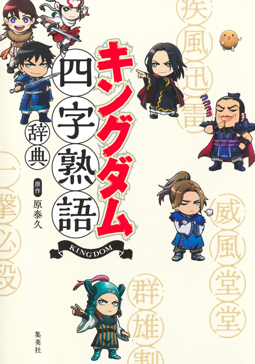 キングダム四字熟語辞典画像