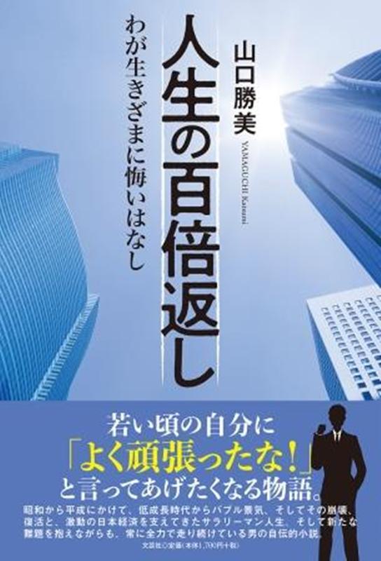 楽天ブックス 人生の百倍返し わが生きざまに悔いはなし 山口勝美 本
