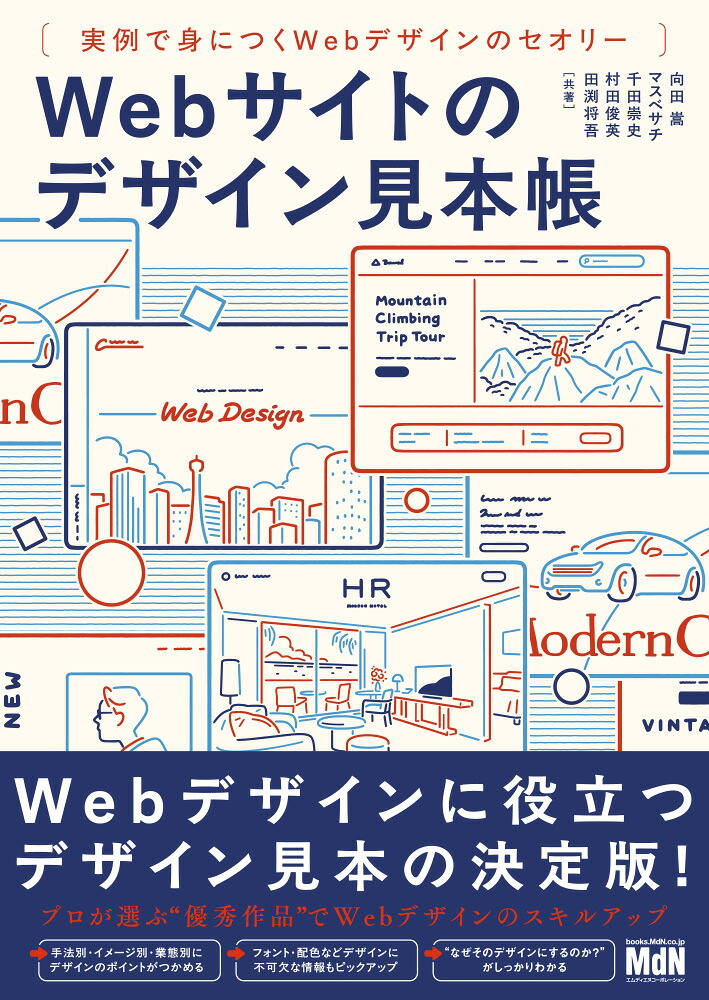 Webサイトのデザイン見本帳実例で身につくWebデザインのセオリー[向田嵩]