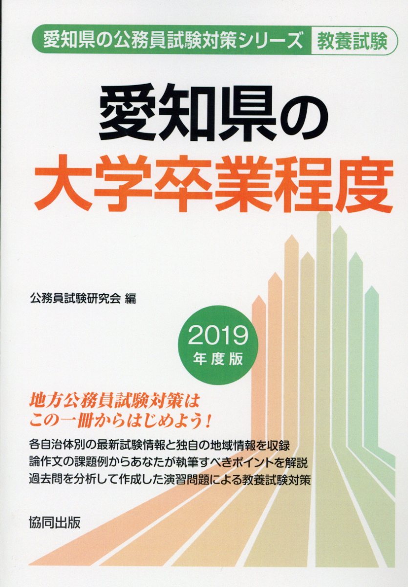 楽天ブックス 愛知県の大学卒業程度 19年度版 公務員試験研究会 協同出版 本