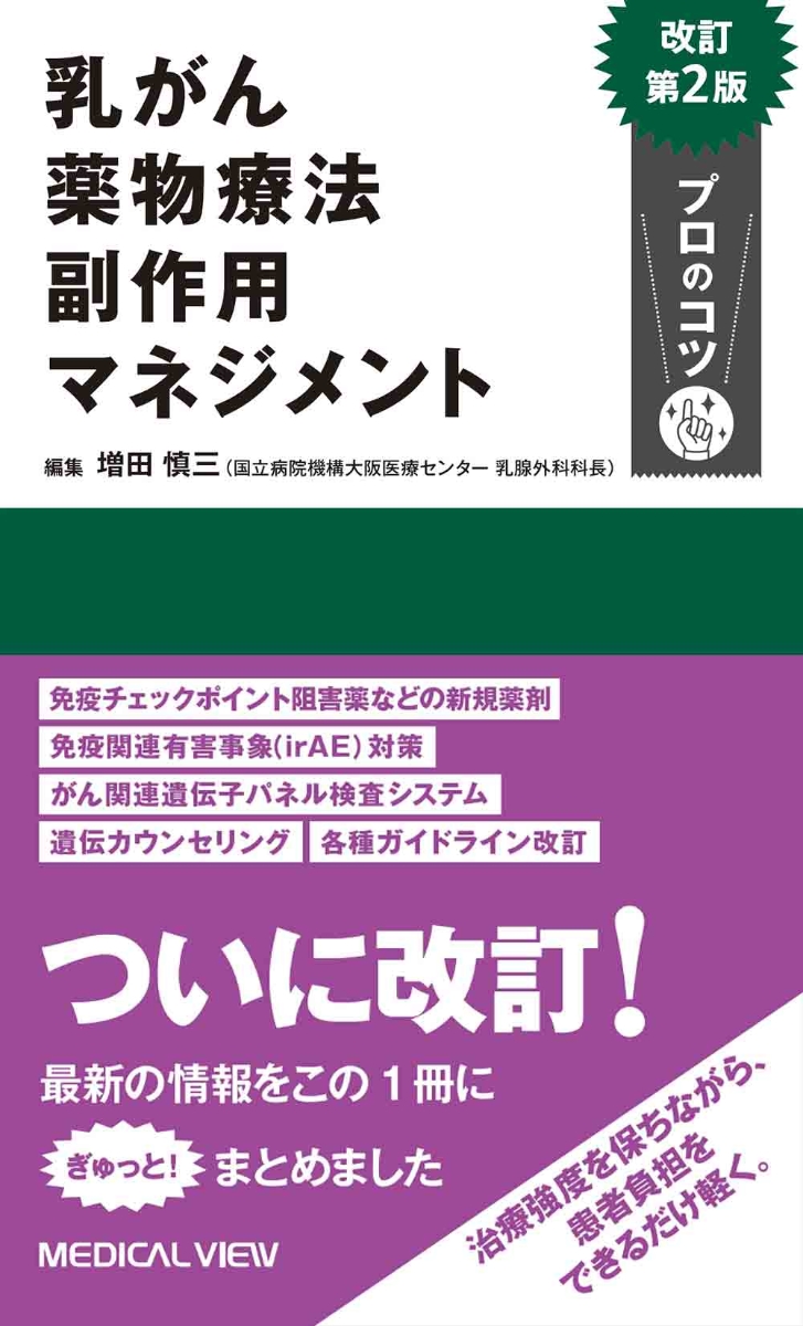 楽天ブックス: 乳がん薬物療法 副作用マネジメント プロのコツ - 増田