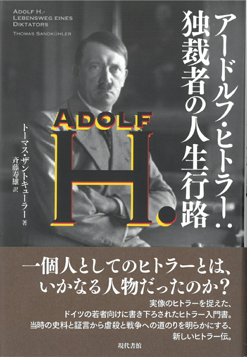 楽天ブックス アードルフ ヒトラー 独裁者の人生行路 トーマス ザントキューラー 本